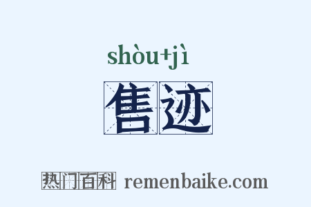 售迹是什么意思的图片